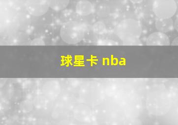 球星卡 nba